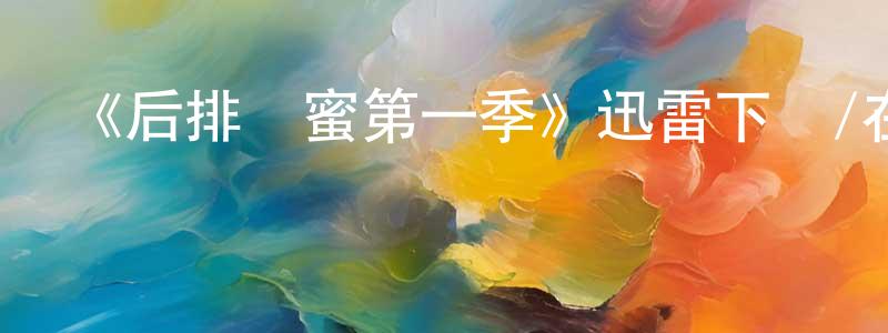 陳林萍發布《后排閨蜜第一季》迅雷下載/在線觀看-都市情感-美劇天堂